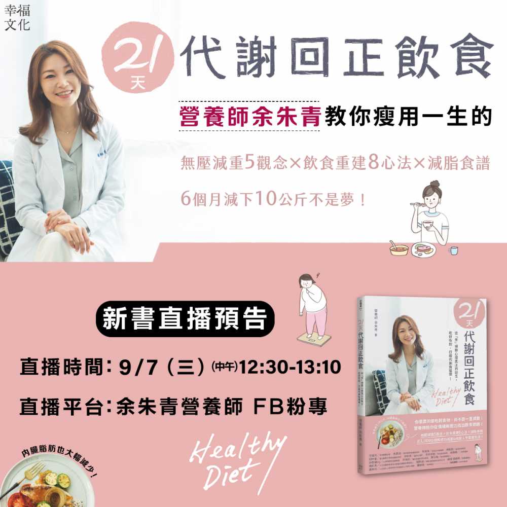 我的新書『21天代謝回正飲食』9/7上市，教你掌握減重節奏