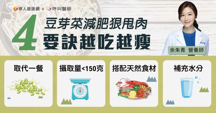 豆芽菜減肥狠甩肉，4要訣越吃越瘦！營養師：豆芽菜含膳食纖維，減脂好幫手