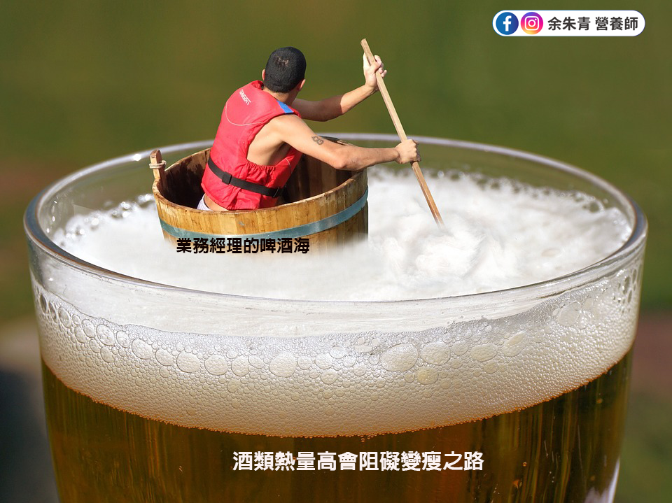不得不應酬，又要減重-「業務經理的啤酒海」