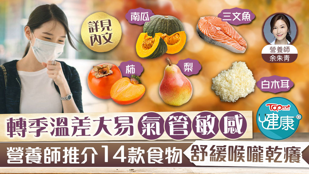 【轉季保養】轉季溫差大易氣管敏感　營養師推介14款食物舒緩喉嚨乾癢