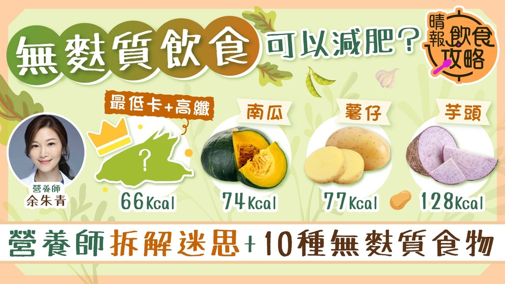 飲食攻略｜無麩質飲食可以減肥？ 營養師拆解迷思+10種無麩質食物