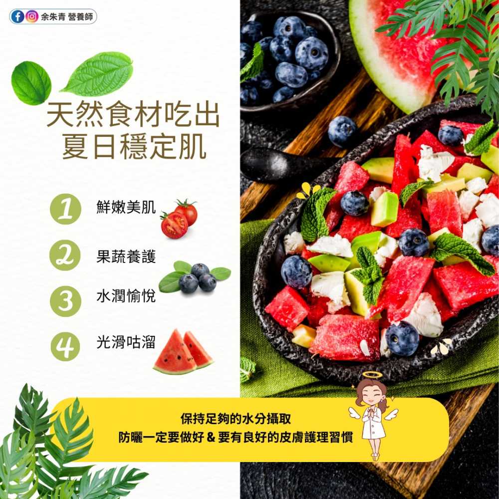 天然食材吃出夏日穩定肌