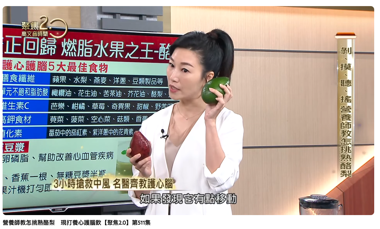 營養師教你怎挑熟酪梨　現打養心護腦飲【聚焦2.0】第511集 #營養師余朱青 