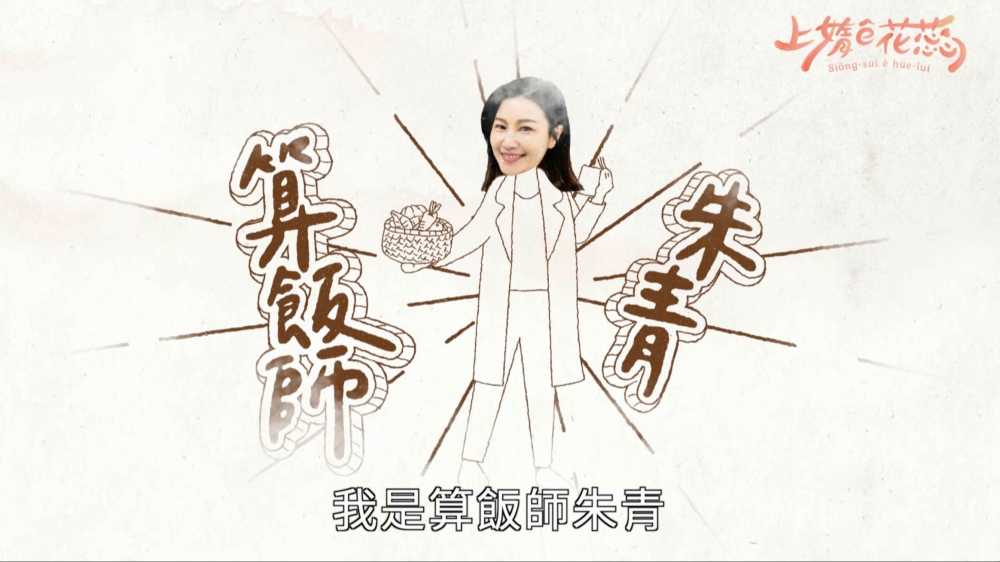 上媠 ê 花蕊新單元 .ᐟ.ᐟ #算飯師朱青講營養