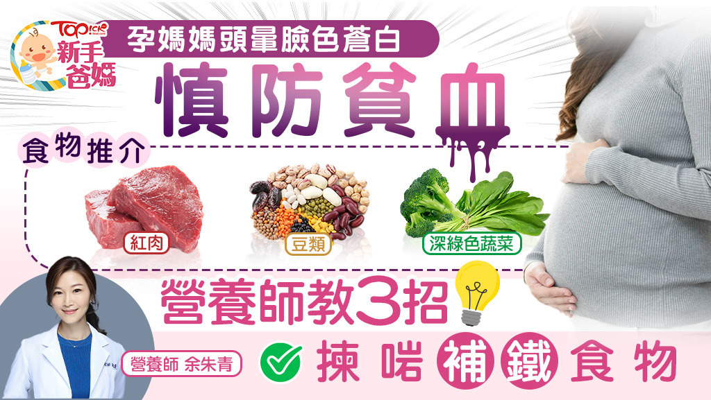 產前產後丨孕婦頭暈臉色蒼白慎防貧血　營養師教3招揀啱補鐵食物〖hket